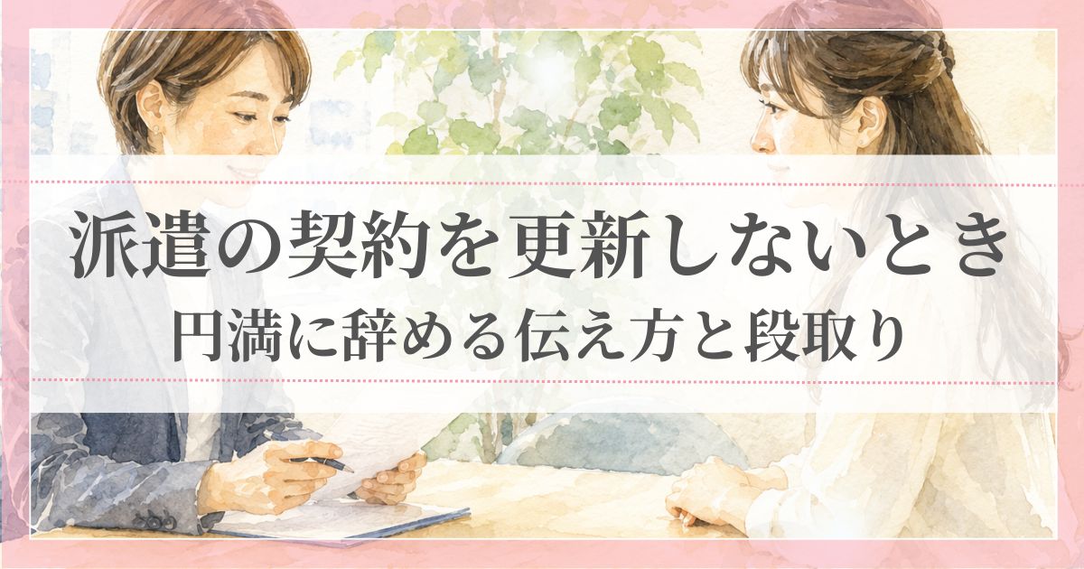 派遣の契約を更新しないとき 円満に辞める伝え方と段取り
