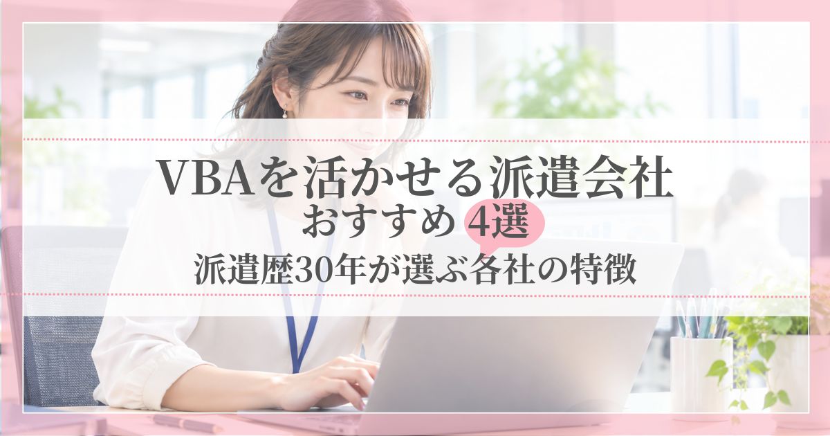 VBAを活かせる派遣会社おすすめ4選｜派遣歴30年が選ぶ各社の特徴