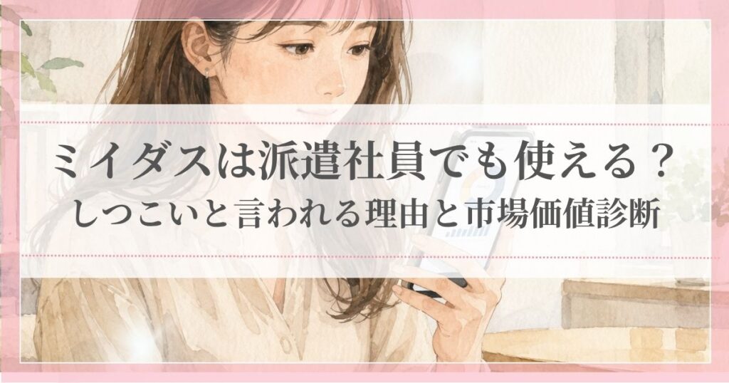 ミイダスは派遣社員でも使える？しつこいと言われる理由と市場価値診断