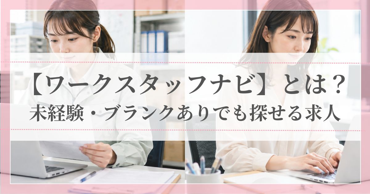 ワークスタッフナビとは? 未経験・ブランクありでも探せる求人