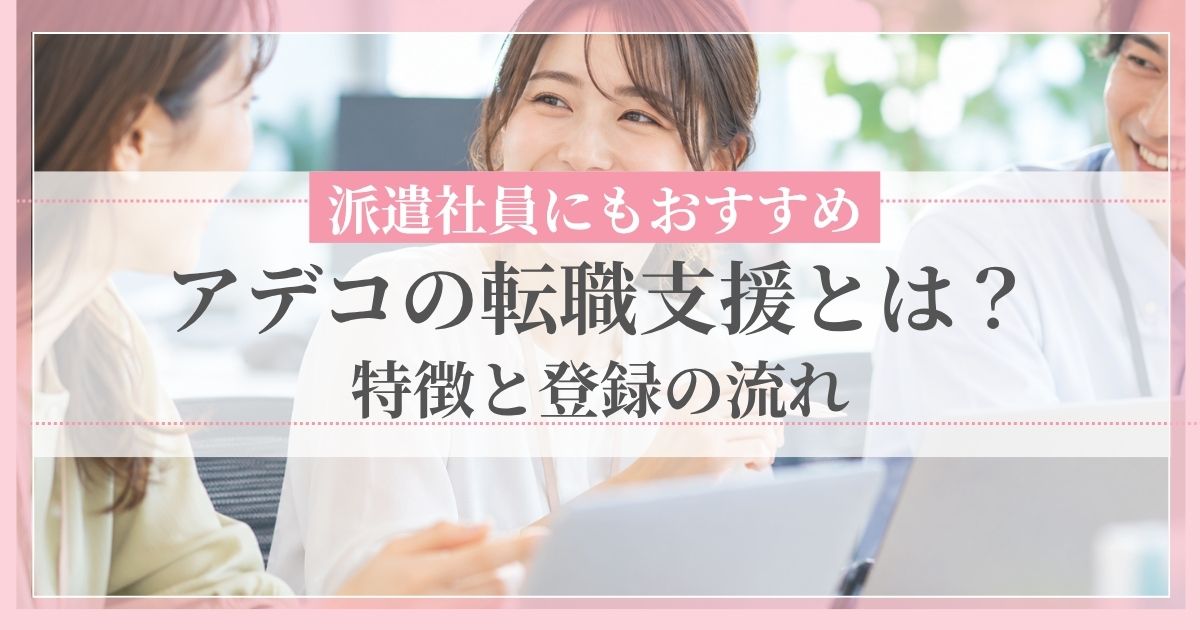 アデコの転職支援とは？特徴と登録の流れ｜派遣社員にもおすすめ
